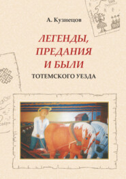 бесплатно читать книгу Легенды, предания и были Тотемского уезда автора Александр Кузнецов