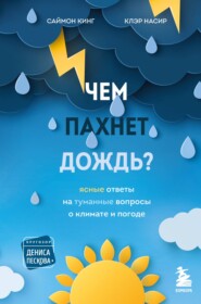 бесплатно читать книгу Чем пахнет дождь? Ясные ответы на туманные вопросы о климате и погоде автора Клэр Насир