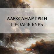 бесплатно читать книгу Пролив бурь автора Александр Грин