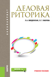 бесплатно читать книгу Деловая риторика. (Бакалавриат, Магистратура). Учебное пособие. автора Людмила Введенская