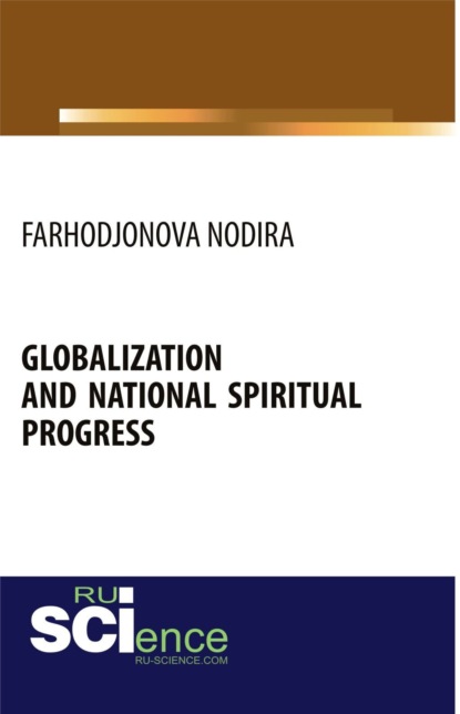 Globalization and national spiritual progress. (Аспирантура, Бакалавриат, Магистратура). Монография.