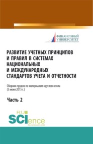 бесплатно читать книгу Развитие учетных принципов и правил в системах национальных и международных стандартов учета и отчетности_часть 2. (Бакалавриат). Сборник статей. автора Вера Сиднева