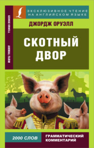 бесплатно читать книгу Скотный двор / Animal Farm автора Джордж Оруэлл