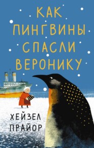 бесплатно читать книгу Как пингвины спасли Веронику автора Хейзел Прайор