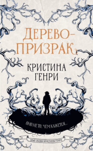 бесплатно читать книгу Дерево-призрак автора Кристина Генри