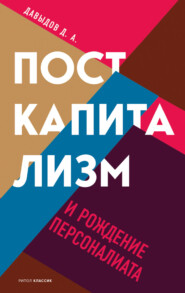бесплатно читать книгу Посткапитализм и рождение персоналиата автора Дмитрий Давыдов