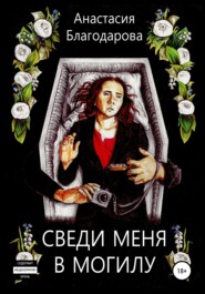 бесплатно читать книгу Сведи меня в могилу автора Анастасия Благодарова