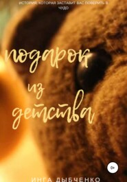 бесплатно читать книгу Подарок из детства автора Инга Дыбченко