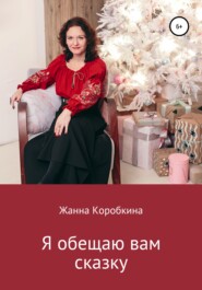 бесплатно читать книгу Я обещаю вам сказку автора Жанна Коробкина