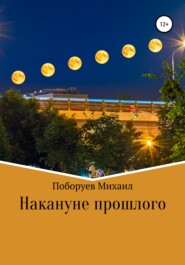 бесплатно читать книгу Накануне прошлого автора Михаил Поборуев