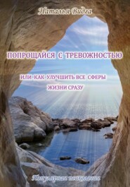 бесплатно читать книгу Попрощайся с тревожностью, или Как улучшить все сферы жизни сразу автора Наталья Комарова