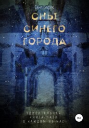 бесплатно читать книгу Сны Синего Города автора Таня Барек