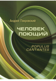 бесплатно читать книгу Человек поющий. Populus cantantes автора Андрей Покровский