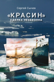 бесплатно читать книгу «Красин»: сделка незаконна автора Сергей Сычев