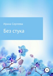 бесплатно читать книгу Без стука автора Ирина Сергеева