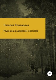 бесплатно читать книгу Мужчина в дорогом костюме автора Наталия Романовна