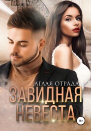 бесплатно читать книгу Завидная невеста автора Аглая Отрада