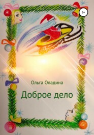 бесплатно читать книгу Доброе дело автора Ольга Оладина