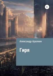 бесплатно читать книгу Гиря автора Александр Аралкин