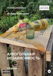 бесплатно читать книгу Алкогольная независимость автора Андрей Савченко