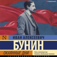 бесплатно читать книгу Окаянные дни автора Иван Бунин