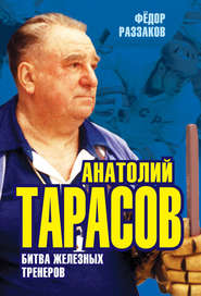 бесплатно читать книгу Анатолий Тарасов. Битва железных тренеров автора Павел Глоба