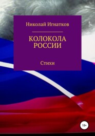 бесплатно читать книгу Колокола России автора Николай Игнатков