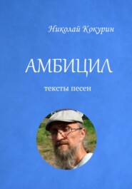 бесплатно читать книгу Амбицил автора  Nikey MC Sheol