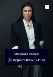 бесплатно читать книгу До первых плохих глаз автора Александра Фокеева