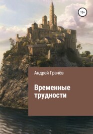 бесплатно читать книгу Временные трудности автора Андрей Грачёв
