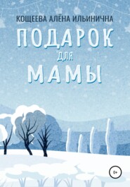 бесплатно читать книгу Подарок для мамы автора Алёна Кощеева