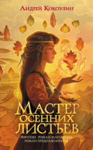 бесплатно читать книгу Мастер осенних листьев автора Андрей Кокоулин