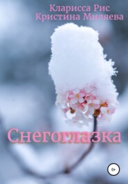 бесплатно читать книгу Снегоглазка автора Кристина Миляева