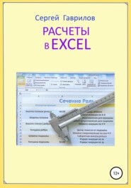 бесплатно читать книгу Расчеты в Excel автора Сергей Гаврилов