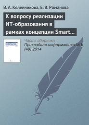 бесплатно читать книгу К вопросу реализации ИТ-образования в рамках концепции Smart education автора Е. Романова