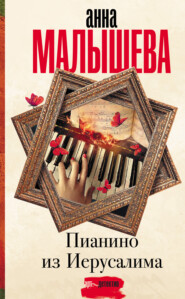 бесплатно читать книгу Пианино из Иерусалима автора Анна Малышева