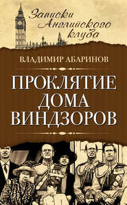 бесплатно читать книгу Проклятие дома Виндзоров автора Владимир Абаринов