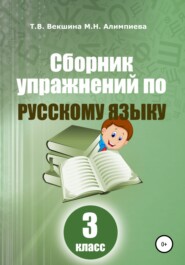 бесплатно читать книгу Сборник упражнений по русскому языку. 3 класс автора Мария Алимпиева