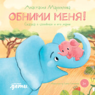 бесплатно читать книгу Обними меня. Сказка о слонёнке и его маме автора Анастасия Маркелова