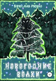 бесплатно читать книгу Новогодние волки автора Вячеслав Рюхко