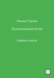 бесплатно читать книгу Долгожданная весна автора Михаил Туркин