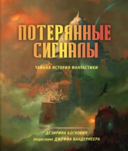 бесплатно читать книгу Потерянные сигналы. Тайная история фантастики автора Дезирина Боскович