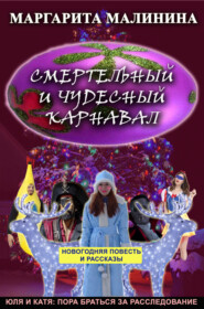бесплатно читать книгу Смертельный и чудесный карнавал. Сборник автора Маргарита Малинина