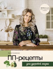 бесплатно читать книгу ПП-рецепты для здоровой жизни автора Ирина Сычевская