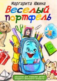 бесплатно читать книгу Веселый портфель. Сборник автора Маргарита Южина