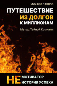 бесплатно читать книгу Путешествие из долгов к миллионам автора Михаил Павлов