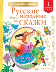 бесплатно читать книгу Русские народные сказки. Уровень 1. Слоги автора Литагент АСТ