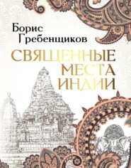 бесплатно читать книгу Священные места Индии автора Борис Гребенщиков