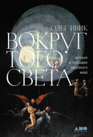 бесплатно читать книгу Вокруг того света. История и география загробного мира автора Олег Ивик