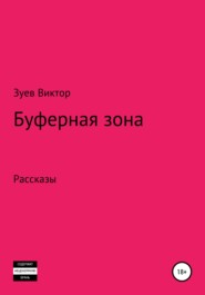 бесплатно читать книгу Буферная зона автора Виктор Зуев